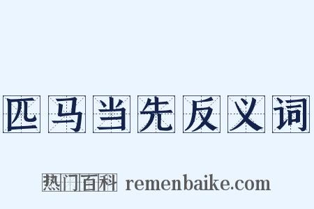 匹马当先反义词是什么意思的图片